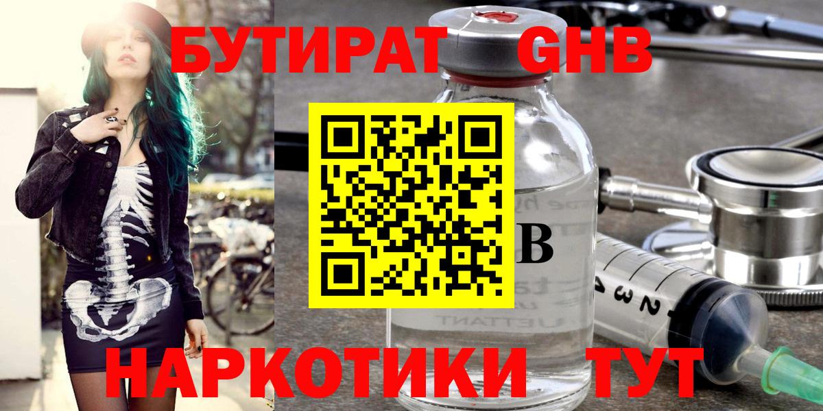 БУТИРАТ оксибутират Абинск