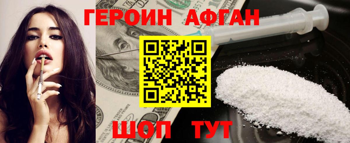 ГЕРОИН афганец Абинск